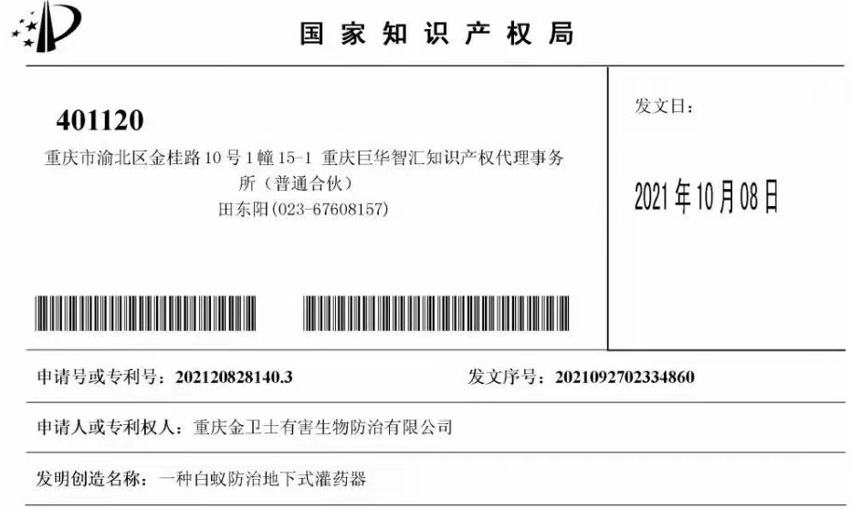 白蟻防治室外攔截系統(tǒng)兩項專利通過，未來的競爭一定是創(chuàng)新的競爭！?